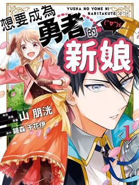 想要成为勇者的新娘( ̄∇ ̄)ゞ