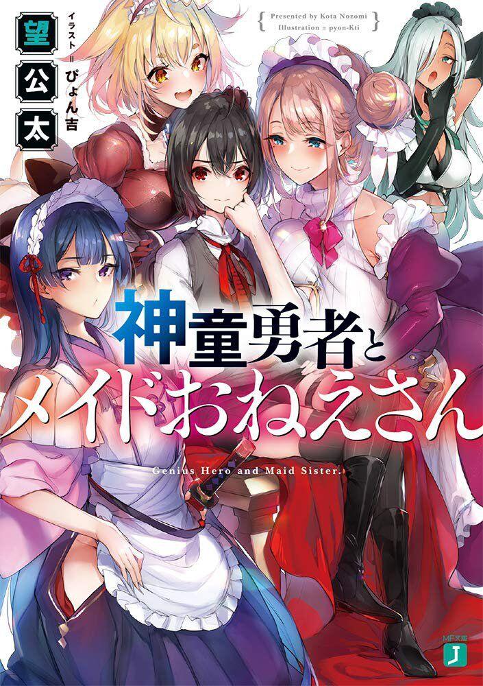 神童勇者和女仆姐姐