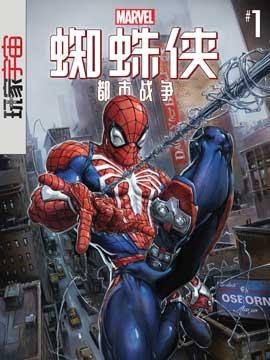漫威蜘蛛侠:都市战争