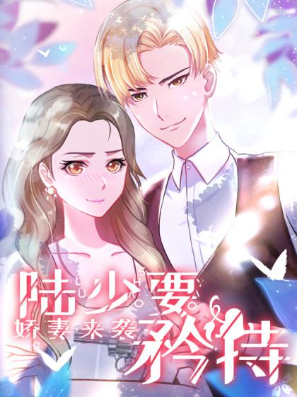 娇妻来袭:陆少要矜持