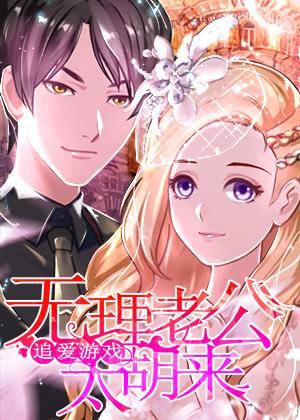 追爱游戏:无理老公太胡来