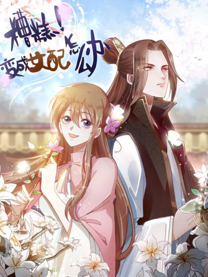 糟糕!变成女配怎么办