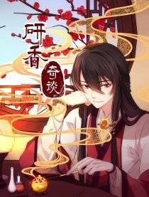 研香奇谈