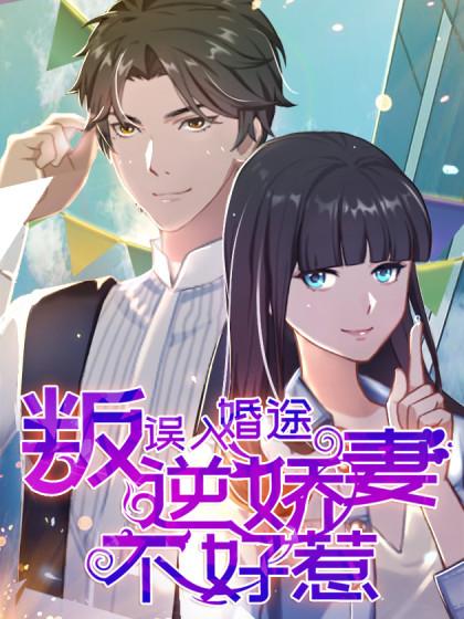 误入婚途:叛逆娇妻不好惹
