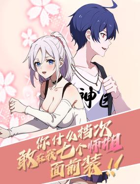 你什么档次,敢在我七个师姐面前装