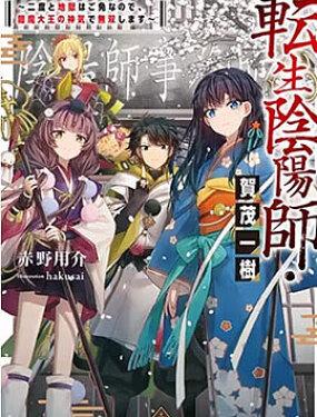 转生阴阳师・贺茂一树~因为我不想再下地狱了,所以就用阎魔的力量开无双~