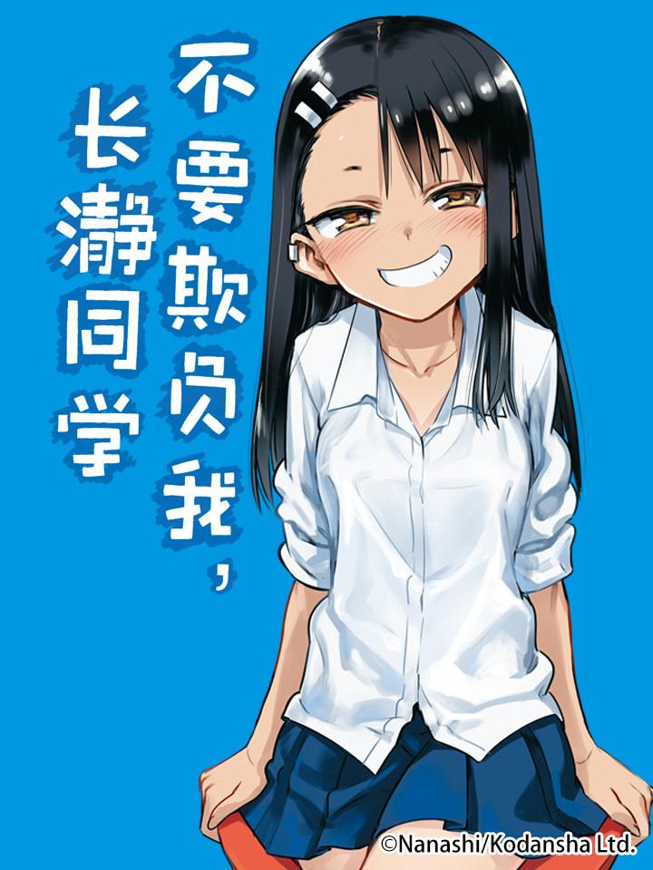 不要欺负我,长瀞同学
