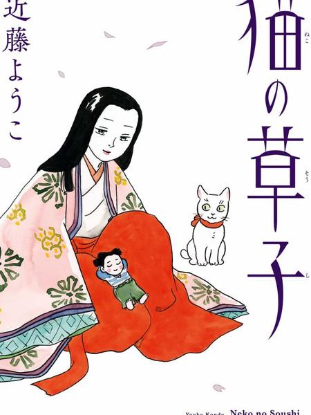 猫草子