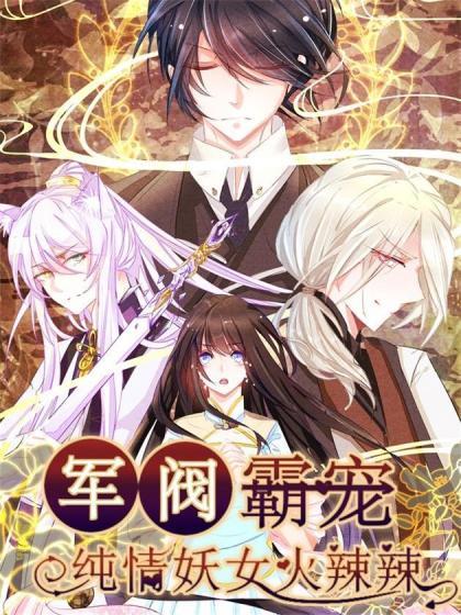 军阀霸宠:纯情妖女火辣辣
