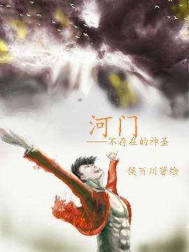 河门——不存在的神圣(手机版)
