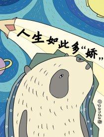 生活如此多“娇”