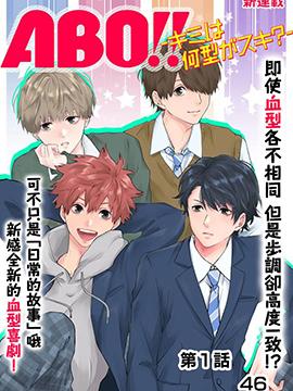 ABO!!你喜欢哪种类型?
