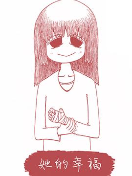 她的幸福