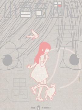 小春奇遇记