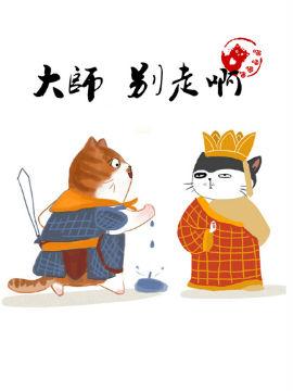 大师别走啊