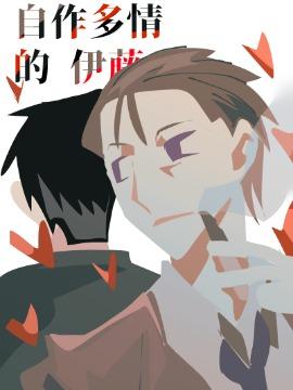 自作多情的伊藤
