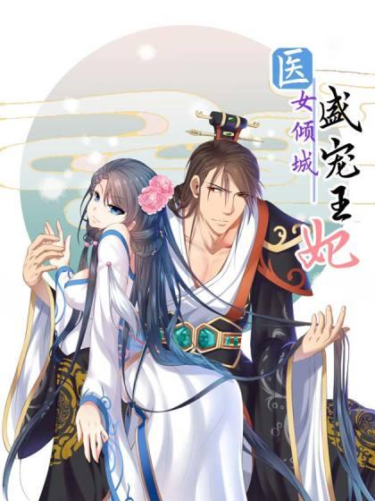 医女倾城:盛宠王妃