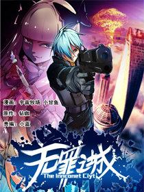 无罪之城