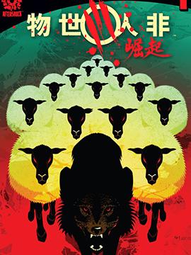物世人非:崛起