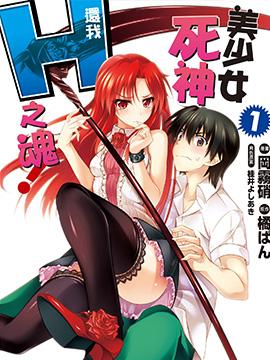 美少女死神 还我H之魂!