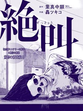 绝叫