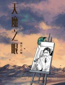 天魔之眼