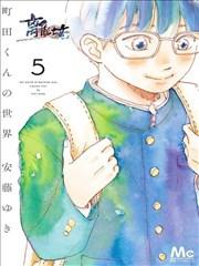 町田君的世界