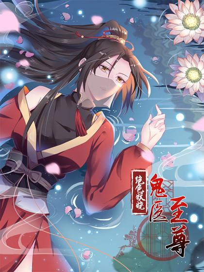 绝色妖娆:鬼医至尊