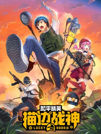 和平精英:描边战神