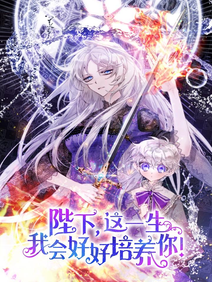 陛下,这一生我会好好培养你!