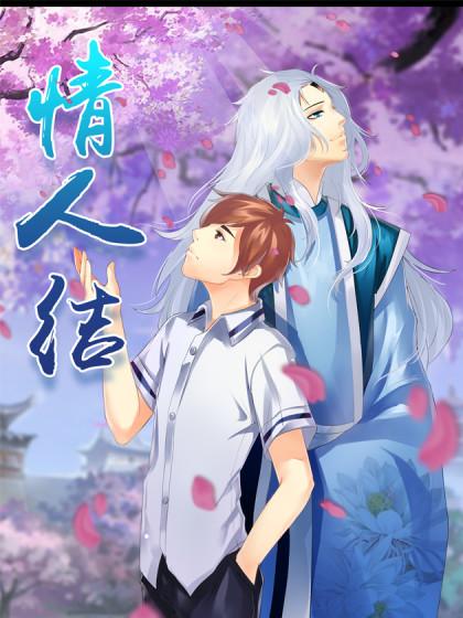 情人结
