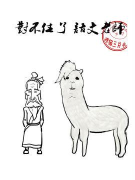 对不住了，语文老师