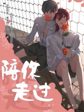 陪你走过