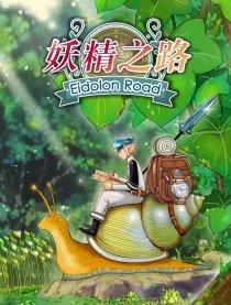 妖精之路