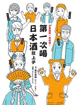 第一次喝日本酒就上手:漫画图解一看就懂!