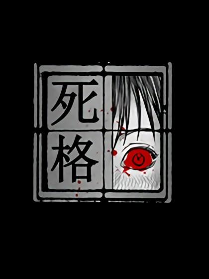 死格:死亡的声音