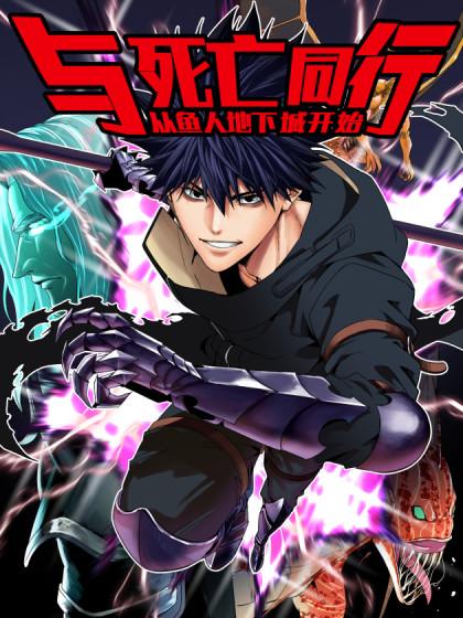 与死亡同行:从鱼人地下城开始