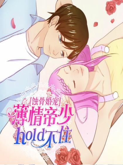 蚀骨婚宠:薄情帝少Hold不住