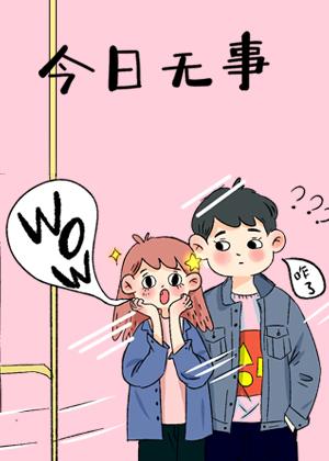 今日无事