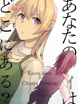 君之爱在何方?