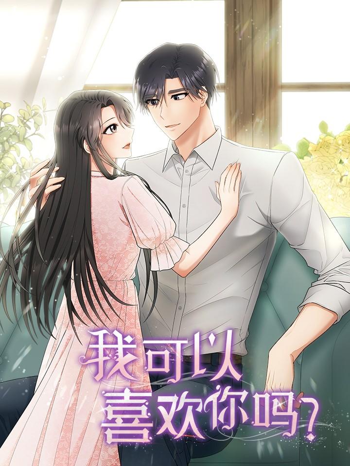 我可以喜欢你吗?