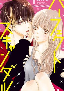 Perfect Scandal~有着特别关系的我们~