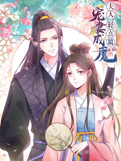 宠妻成魔:夫人,轻点踹!