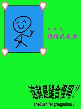 这就是缝合怪吗?