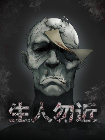 生人勿近