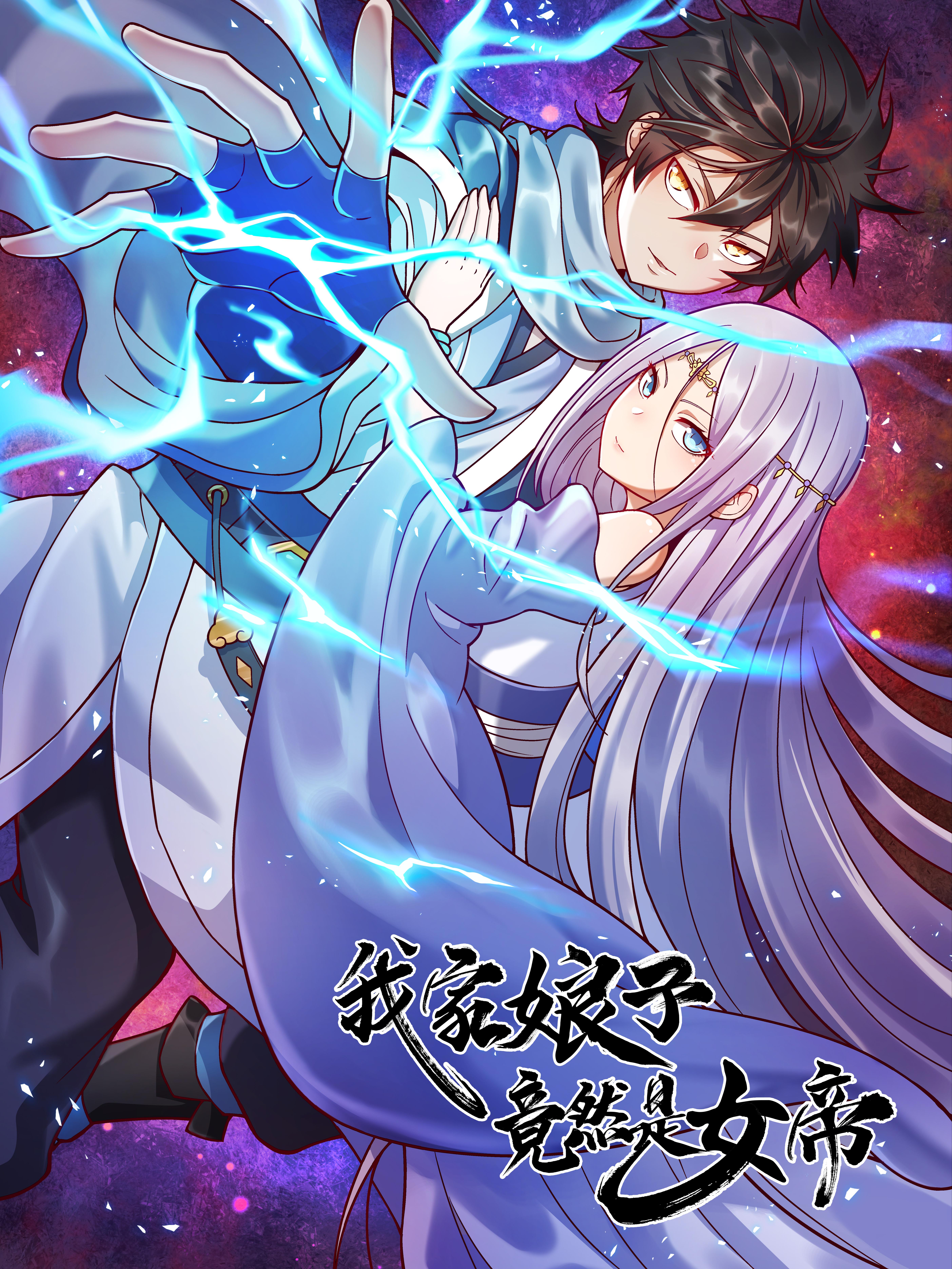 我家娘子竟然是女帝?