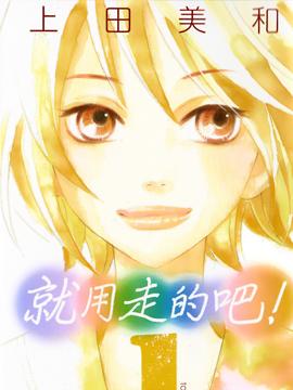 就用走的吧!