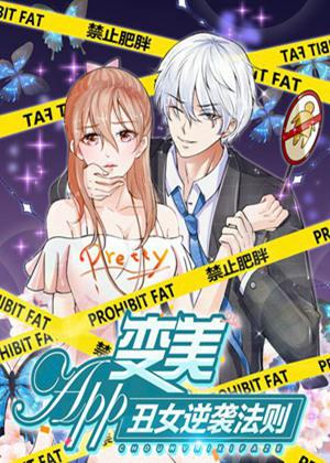 整容app:丑女逆袭法则