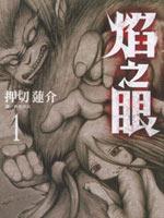 焰之眼