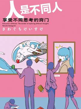 人是不同人,享受不同思考的窍门